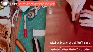 آموزش چرم دوزی از 0 تا 100-www.118file.com