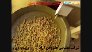 ماشین سورتینگ رنگی خشکبار - سورت بادام زمینی - شرکت آراد 02156236956