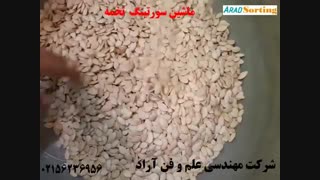 ماشین سورتینگ رنگی تخمه و آجیل - شرکت مهندسی  آراد - 02156236956