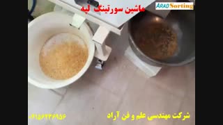 ماشین سورتینگ حبوبات - سورت رنگی لپه - شرکت آراد - 02156236956