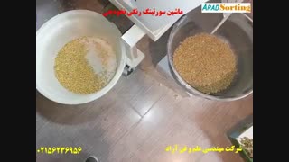 ماشین سورتینگ رنگی خشکبار - سورتینگ نخودچی - شرکت مهندسی آراد - 02156236956