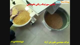 ماشین سورتینگ رنگی خشکبار - سورت رنگی  نخودچی- شرکت مهندسی آراد - 855-20-40-0919