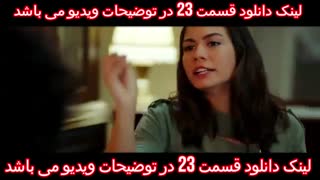 سریال پرنده خوش اقبال قسمت 23 بیست و سوم