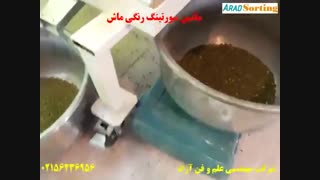 ماشین سورتینگ رنگی حبوبات- سورتینگ رنگی ماش - شرکت آراد - 855-20-40-0919
