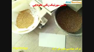 ماشین سورتینگ رنگی آجیل و خشکبار - سورت نخودچی - شرکت مهندسی آراد - 855-20-40-0919