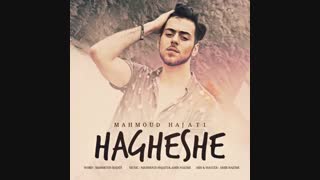 دانلود آهنگ جدید محمود حاجتی به نام حقشه