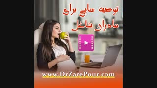 توصیه دکتر زارع پور به مادران شاغل ماموپلاستی
