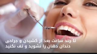 مرقبت های بعد از کشیدن دندان