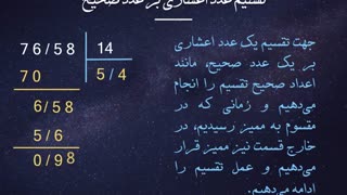 ضرب و تقسیم اعداد اعشاری ریاضی ششم دبستان