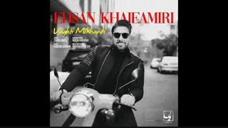 آهنگ وقتی میخندی - احسان خواجه امیری