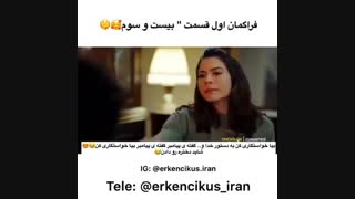 تیزر اول از قسمت ۲۳ سریال Erkenci Kus (پرنده ی سحرخیز) با زیرنویس فارسی