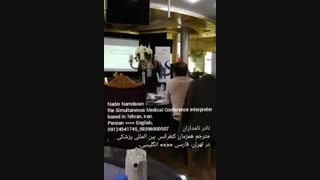 نادر نامداران مترجم همزمان مجرب کنگره بین المللی پزشکی