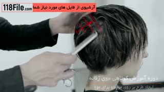 آموزش کامل کوتاهی مو زنانه از ابتدا تا انتها-www.118file.com