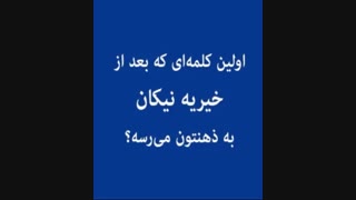 داوطلب نیکان