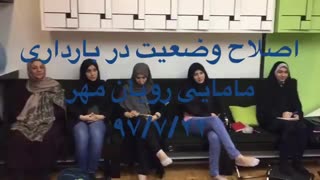 اصلاح وضعیت در بارداری