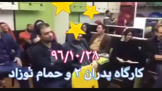 حمام نوزاد در کارگاه پدران