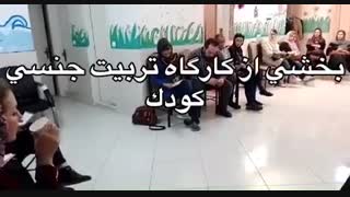 کارگاه تربیت جنسی