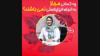افرادی که نباید لابیاپلاستی کنند.