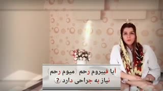فیبروم رحم با جراحی