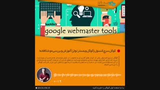 #گوگل_سرچ_کنسول (گوگل وبمستر تولز) آموزش و بررسی مو شکافانه!