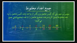 آموزش جمع و تفریق اعداد مخلوط ریاضی پنجم دبستان