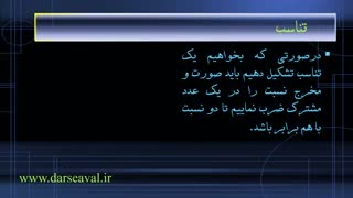 آموزش درصد و نسبت اعداد ریاضی پنجم دبستان