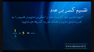 آموزش ضرب و تقسیم کسر ریاضی پنجم دبستان