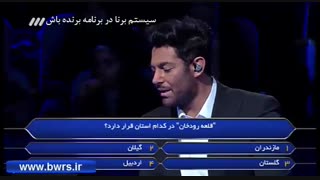 سیستم رای گیری در برنامه برنده باش با حضور محمد رضا گلزار