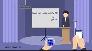 سیستم رای گیری برنا