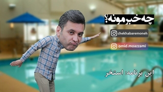 چه خبرمونه (قسمت نهم) استخر
