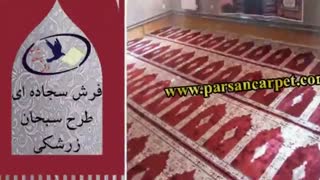 لیست قیمت فرش سجاده ای مساجد در تهران