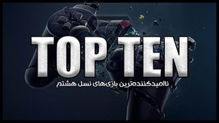 تاپ 10 قسمت 16