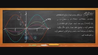 آموزش ریاضی دوازدهم تجربی - فصل 1 - تابع (به طور کامل)
