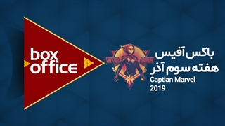 باکس آفیس - هفته سوم آذر