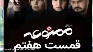 قسمت هفتم ۷ سریال ممنوعه| دانلود کامل قسمت هفتم سریال