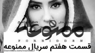 قسمت هفتم ۷ سریال ممنوعه| دانلود کامل قسمت هفتم سریال