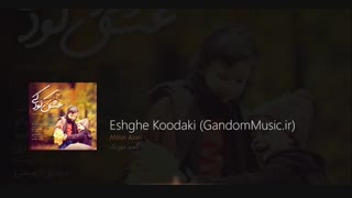 آهنگ عشق کودکی - افشین آذری