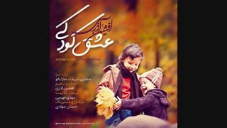 دانلود آهنگ جدید افشین آذری به نام عشق کودکی