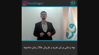 زمان مناسب برای خرید و فروش طلا