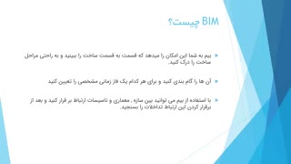 BIM  (بیم) چیست؟ و هر آنچه باید از بیم بدانید