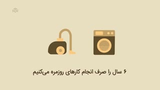 موشن گرافیک - عمر خودمون رو مشغول چه‌ کاری هستیم