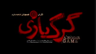 آخرین تیزر فیلم گرگ بازی