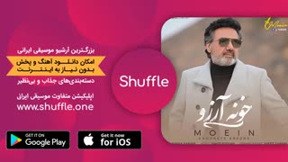 آهنگ جدید معین: خونه آرزو Moein - khoone Arezoo