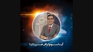 آیا سونوگرافی ضرر دارد ؟