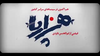 پشت صحنه فیلم هزارپا به کارگردانی ابوالحسن داوودی
