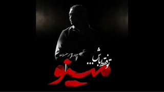 آهنگ تو فقط باش - مازیار فلاحی