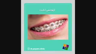 تنوع درمان های ارتودنسی