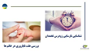 آنتی مولرین هورمون و یائسگی زودرس