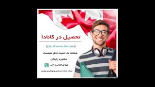 ویزای تحصیلی کانادا