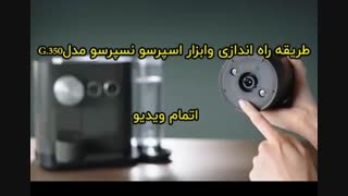 محصولات نسپرسو - خرید در sinbod.com